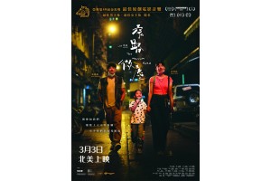 《窄路微塵》正式喺卡加利嘅戲院上畫喇